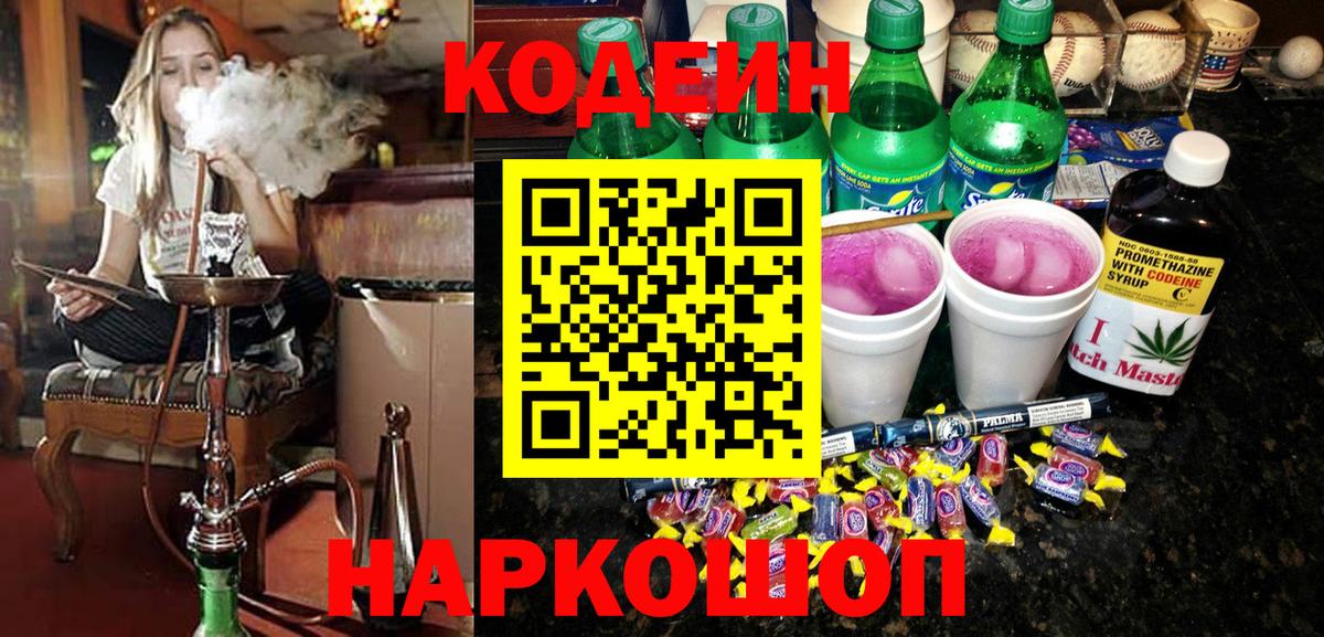 Лянтор  Кодеиновый сироп Lean Purple Drank  Вход с VPN  Codein напиток Lean (лин) 