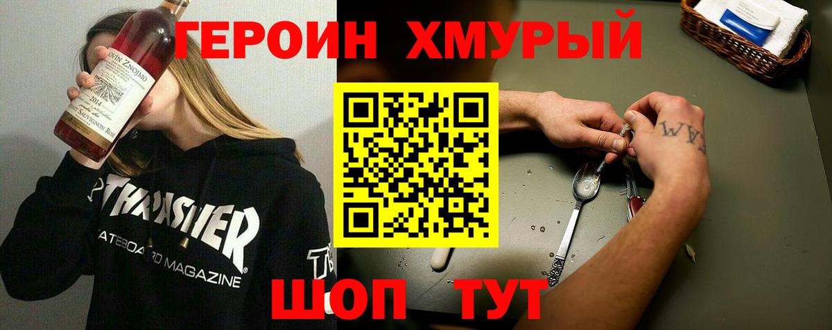 Героин хмурый Лянтор